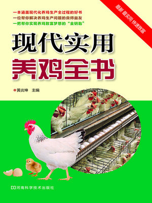 cover image of 现代实用养鸡全书